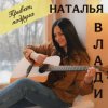 Cover Наталья Влади - Я не хочу Наталья Влади - Я не хочу