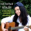 Cover Наталья Влади - Верю Наталья Влади - Верю