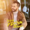 Cover Денис Клявер - Тебя удача найдет Денис Клявер - Тебя удача найдет