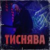 Cover Шершень - Тиснява Шершень - Тиснява