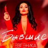 Cover ЕВГЕНИКА - Бывшие ЕВГЕНИКА - Бывшие