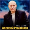 Cover Алексей Романюта - Одинокий вечер Алексей Романюта - Одинокий вечер
