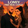 Cover Lomiy - Рви моє серце Lomiy - Рви моє серце