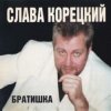 Cover Слава Корецкий - Деньжата денежки Слава Корецкий - Деньжата денежки