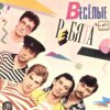 ВИА Веселые ребята - Скорый поезд