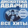Дискотека Авария & Жанна Фриске - Малинки (DJ Jurij Club Mix)