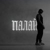 Cover Фрай - Палай Фрай - Палай