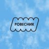 Cover РОВЕСНИК - Зависнем РОВЕСНИК - Зависнем