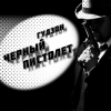 Cover Гудзон - Черный пистолет Гудзон - Черный пистолет