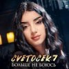 Cover Cvetocek7 - Больше не боюсь Cvetocek7 - Больше не боюсь