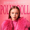 Cover POLLY DOLL - Девочки не плачут POLLY DOLL - Девочки не плачут