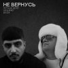 Cover Не Ради Денег feat. Geghard & Васек - Не вернусь Не Ради Денег feat. Geghard & Васек - Не вернусь