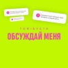 Cover Tori And Veta - Обсуждай меня Tori And Veta - Обсуждай меня