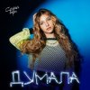Cover София Берг - Думала София Берг - Думала