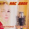 Cover Светлана Терехова - Нас двое Светлана Терехова - Нас двое