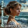 Cover Дмитрий Голд - Жемчуга в волосах Дмитрий Голд - Жемчуга в волосах