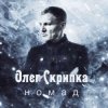 Cover Олег Скрипка - Номад Олег Скрипка - Номад