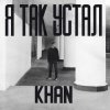 Cover Khan - Я так устал Khan - Я так устал