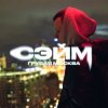 Cover СЭЙМ - Не сдамся СЭЙМ - Не сдамся
