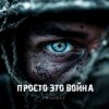 Cover HOLOST - Просто это война HOLOST - Просто это война