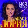 Cover Анаит Лория - Моя звезда Анаит Лория - Моя звезда