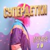 Cover Супердетки - Игрушка 2.0 Супердетки - Игрушка 2.0