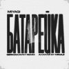 Cover MiyaGi - Батарейка (German Avny Remix) MiyaGi - Батарейка (German Avny Remix)