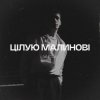 Cover YAKTAK - Цілую малинові YAKTAK - Цілую малинові
