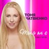 Cover Тоня Матвиенко - Така як є (Zaec Remix) Тоня Матвиенко - Така як є (Zaec Remix)