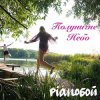 Cover Pianoбой - Полуничне Небо Pianoбой - Полуничне Небо