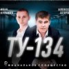 Cover ТУ-134 - Волк ТУ-134 - Волк