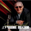 Cover Александр Семенов - Одинокий волк Александр Семенов - Одинокий волк