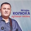 Cover Игорь Колюха - Майор Игорь Колюха - Майор