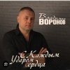 Cover Владимир Воронов - Сержант Владимир Воронов - Сержант