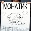 Cover MONATIK - ДыМ MONATIK - ДыМ