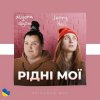 Cover Alyona Alyona & Jerry Heil - Рідні Мої Alyona Alyona & Jerry Heil - Рідні Мої