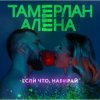 Cover Тамерлан и Алёна - Если что, набирай Тамерлан и Алёна - Если что, набирай