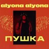 Cover alyona alyona - Як би я була не я alyona alyona - Як би я була не я