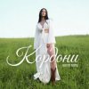 Cover Настя Борщ - Кордони Настя Борщ - Кордони