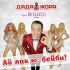 Cover Дядя Жора feat. Бигуди шоу - Безумное лето Дядя Жора feat. Бигуди шоу - Безумное лето