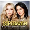 Cover Воровайки - Эх раз, еще раз Воровайки - Эх раз, еще раз