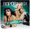 Cover Воровайки - Раздолбай Воровайки - Раздолбай