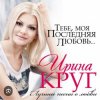 Cover Ирина Круг - Тебе моя последняя любовь Ирина Круг - Тебе моя последняя любовь