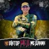 Cover Артем Лоік - Віктор (Мед) Медяник Артем Лоік - Віктор (Мед) Медяник