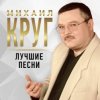 Cover Михаил Круг - Масть крестовая Михаил Круг - Масть крестовая