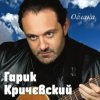 Cover Гарик Кричевский - Киевлянка Гарик Кричевский - Киевлянка