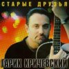 Cover Гарик Кричевский - Ништяк, браток Гарик Кричевский - Ништяк, браток