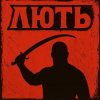 Cover Mr. Safe - Лють Mr. Safe - Лють