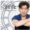 Cover Григорий Лепс - Я тебя не люблю Григорий Лепс - Я тебя не люблю