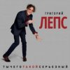 Cover Григорий Лепс - Что ж ты натворила Григорий Лепс - Что ж ты натворила